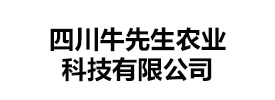 四川牛先生农业科技有限公司