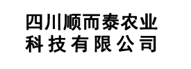 四川顺而泰农业科技有限公司